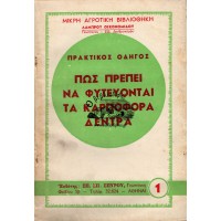 ΠΡΑΚΤΙΚΟΣ ΟΔΗΓΟΣ ΠΩΣ ΠΡΕΠΕΙ ΝΑ ΦΥΤΕΥΟΝΤΑΙ ΤΑ ΚΑΡΠΟΦΟΡΑ  ΔΕΝΤΡΑ